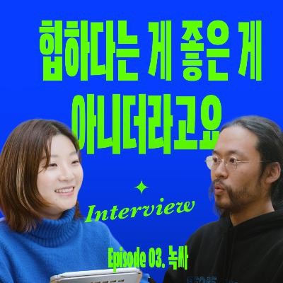 나에게 잘 맞는 일이 따로 있는 이유 (with 녹기전에 녹싸)