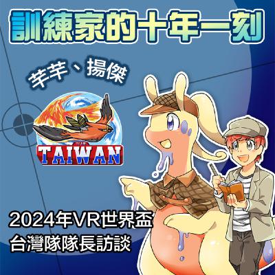VR世界盃台灣隊隊長的建隊哲學