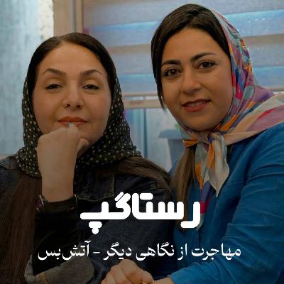 اپیزود پنجم - مهاجرت از نگاهی دیگر(آتش بس)