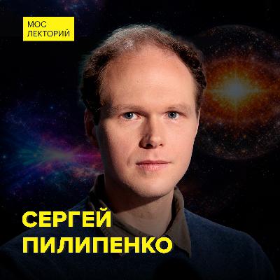 Что такое реликтовое излучение? - Астрофизик Сергей Пилипенко