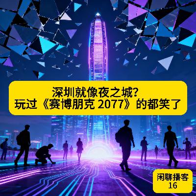 深圳就像夜之城?玩过《赛博朋克 2077》的都笑了 深圳就像夜之城?玩过《赛博朋克 2077》的都笑了