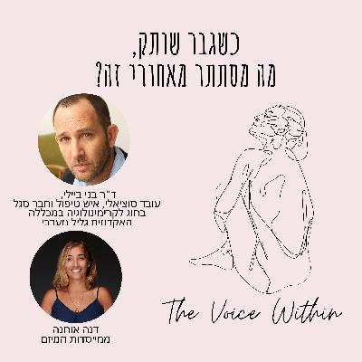 הצד השני של האלימות - עם ד"ר בני ביילי על גברים, שתיקה וחוזק חדש - פרק 79