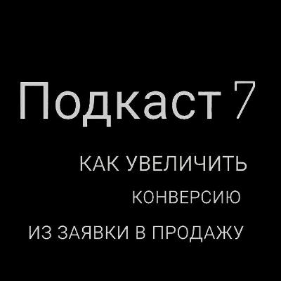 Как увеличить конверсию из заявки в продажу?