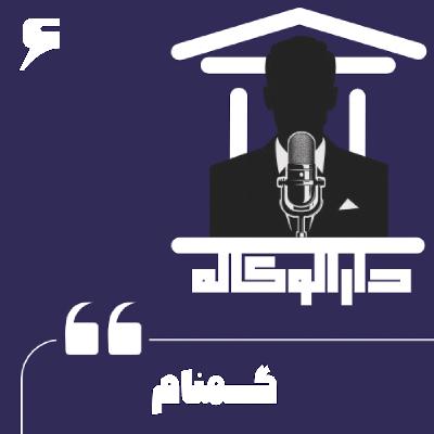 اپیزود شش - گمنام اپیزود شش - گمنام