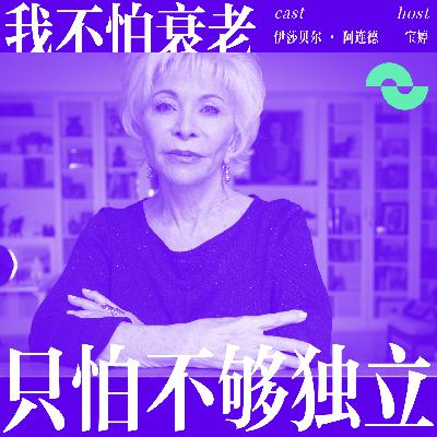 215 对话伊莎贝尔·阿连德：“我不怕衰老，只怕不够独立”
