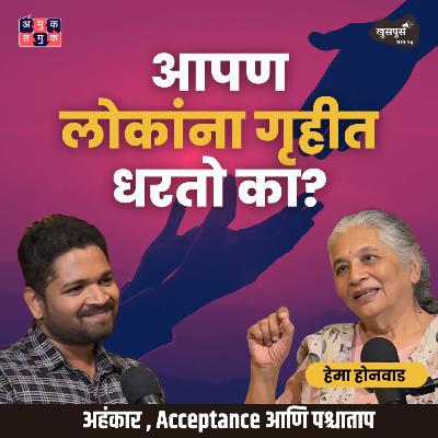 Forgiveness, Ego & Acceptance | Hema Honwad | Khuspus with Omkar #amuktamuk #marathipodcast