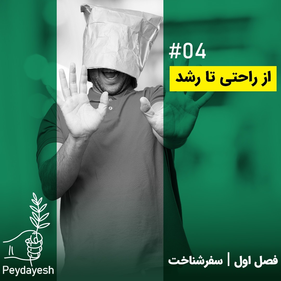 اپیزود #4 - از راحتی تا رشد