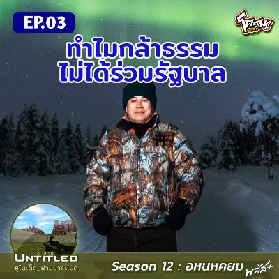 #Untitled_ยูไนเต็ดห้ามปาระเบิด อหนหคยม พลัส EP3: ทำไมกล้าธรรมไม่ได้ร่วมรัฐบาล