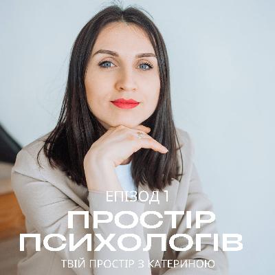 Простір психологів Простір психологів