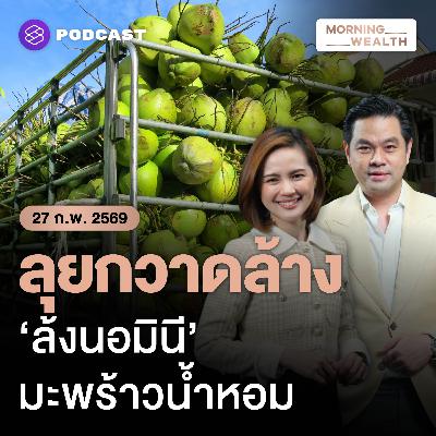 เจาะเบื้องลึก วิกฤตราคามะพร้าวน้ำหอม สู่การกวาดล้าง ‘ล้งนอมินี’ | 27 กุมภาพันธ์ 2569