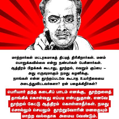 பெரியார் தந்த கடைசிப் பாடம் || பேரறிஞர் அண்ணா || குரல் : உதயமாறன் பெரியார் தந்த கடைசிப் பாடம் || பேரறிஞர் அண்ணா || குரல் : உதயமாறன்