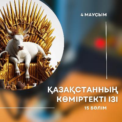 4-маусым. 15-бөлім. Сиырлар жаһандық жылынуға кінәлі ме? 4-маусым. 15-бөлім. Сиырлар жаһандық жылынуға кінәлі ме?