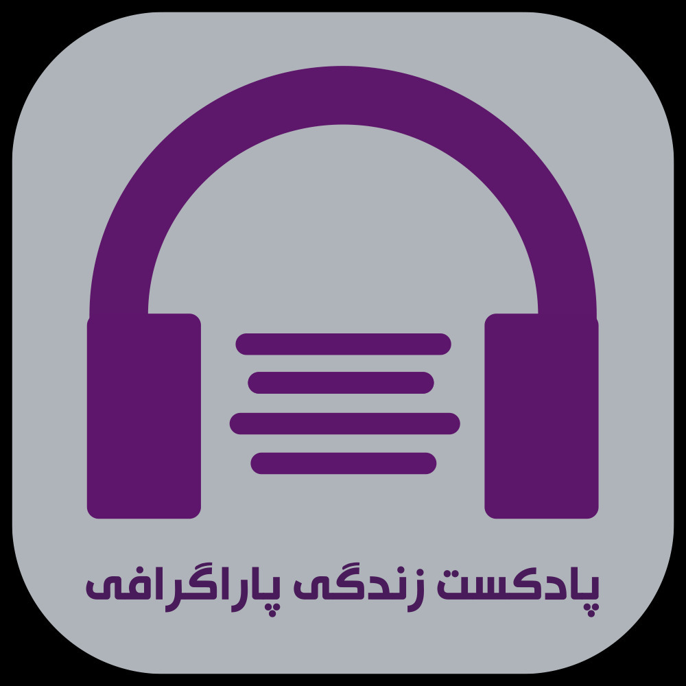 پادکست زندگی پاراگرافی