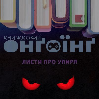 Книжковий клуб: листи про упиря Книжковий клуб: листи про упиря