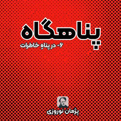پناهگاهِ خاطرات