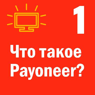 Что такое Payoneer? Как работает Пайонир в Украине?