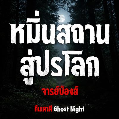 หมิ่นสถาน สู่ปรโลก l จารย์บ๊องส์ หมิ่นสถาน สู่ปรโลก l จารย์บ๊องส์