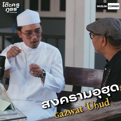 [TALK]โต๊ะครูภูธร - ตอน สงครามอุฮุด l บังโรเจอร์ และ อาจาร์ย อุมัร ลีอร่าม l Episode 3