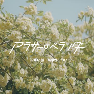 ネットラジオ　アラサーのベランダ【第41話】共感性について