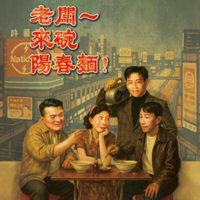 EP73 音樂輕喜劇《老闆~來碗陽春麵!》 Feat. 編導嚴云農 EP73 音樂輕喜劇《老闆~來碗陽春麵!》 Feat. 編導嚴云農