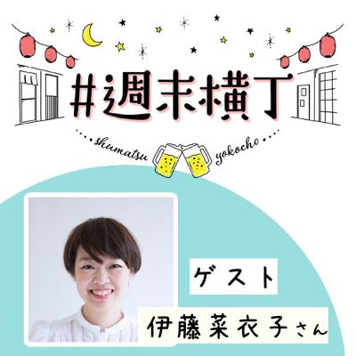 ゲスト 伊藤菜衣子さん「3回目の家づくりから見える、家族が過ごす理想の空間の話」 ゲスト 伊藤菜衣子さん「3回目の家づくりから見える、家族が過ごす理想の空間の話」