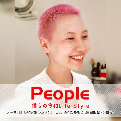 『PEOPLE』「新しい家族のカタチ」ふくだももこさん（映画監督・小説家）