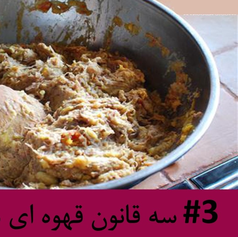 رادیو متروک - قسمت #3 : سه قانون قهوه ای مشاور متروک