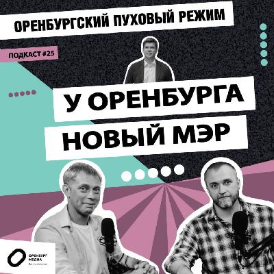 У Оренбурга новый мэр. Оренбургский пуховый режим