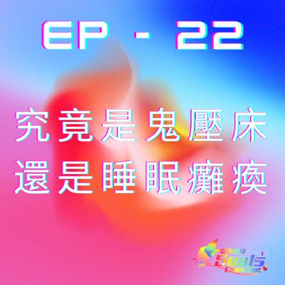 靈性出櫃Souls Come Out《ep22》究竟是鬼壓床還是睡眠癱瘓 靈性出櫃Souls Come Out《ep22》究竟是鬼壓床還是睡眠癱瘓