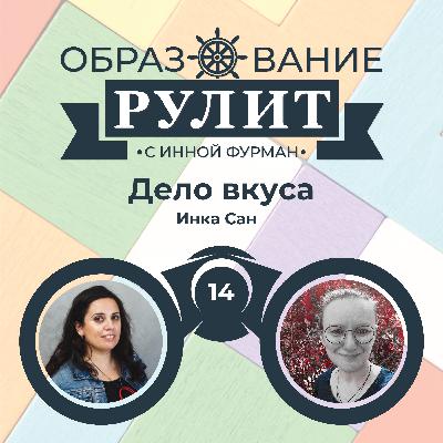 Выпуск 14: Дело вкуса / Инка Сан