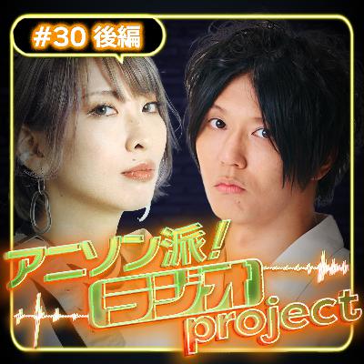 #30後編 DIALOGUE＋3大特集！！主要クリエイターと紐解く名盤の極意【アニソン派！ラジオproject｜ゲスト：瀬名航】
