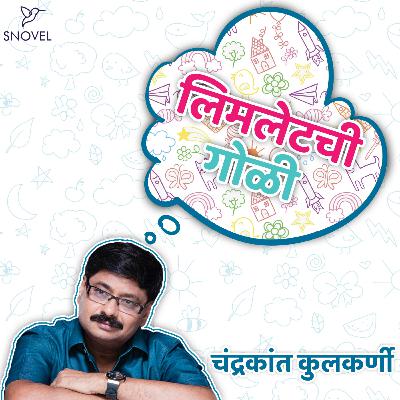 लिमलेटची गोळी : चंद्रकांत कुलकर्णी   Limletchi Goli : Chandrakant Kulkarni