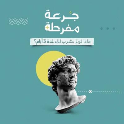 S1E6: ماذا لو لم تشرب الماء لمدة 3 أيام؟ S1E6: ماذا لو لم تشرب الماء لمدة 3 أيام؟