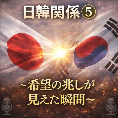 日韓関係の歴史⑤〜希望の兆しが見えた瞬間〜【現代史】#255 日韓関係の歴史⑤〜希望の兆しが見えた瞬間〜【現代史】#255