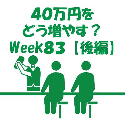 40万円をどう増やす？~Week83~【後編】