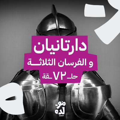 دارتانيان والفرسان الثلاثة