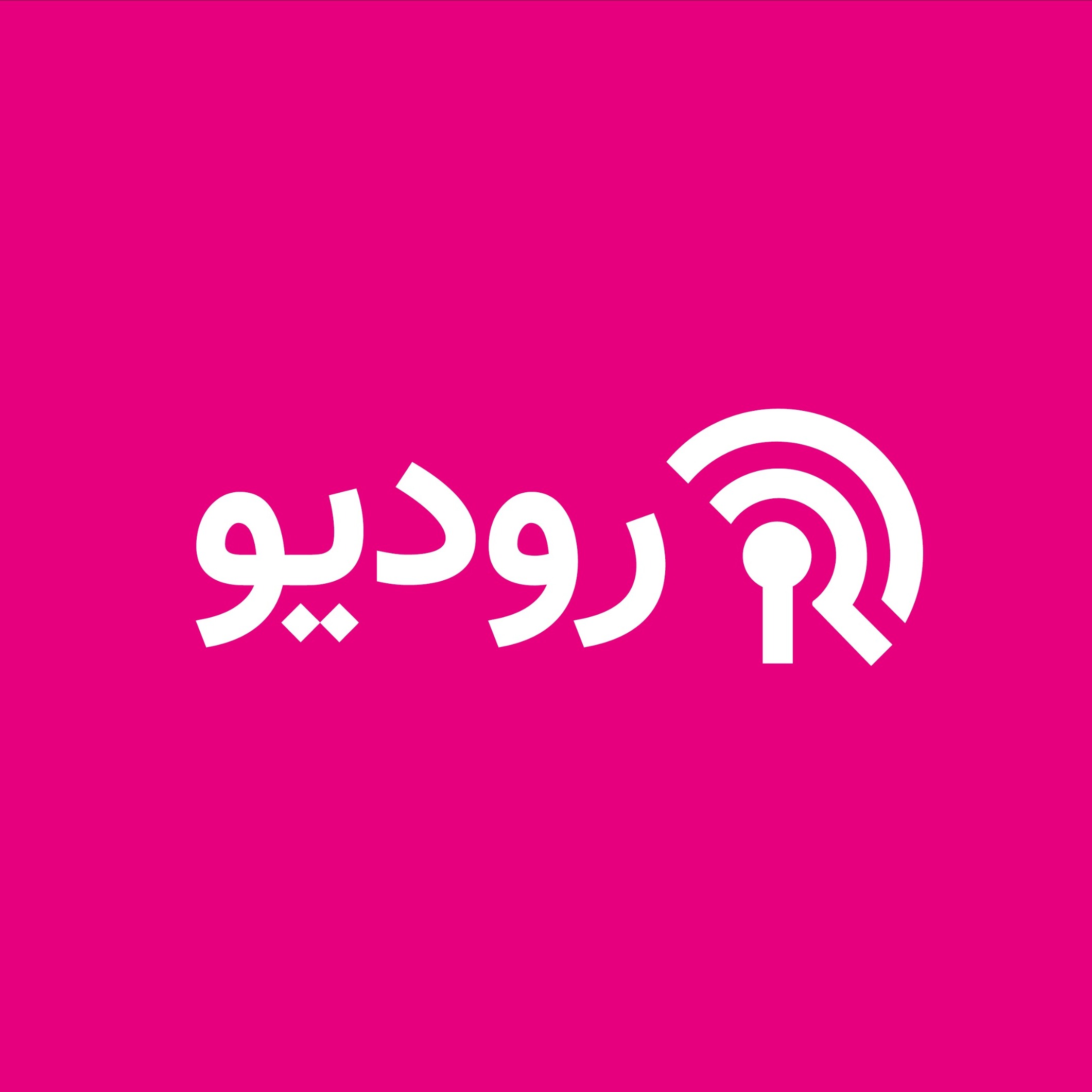 Rodio | رودیو