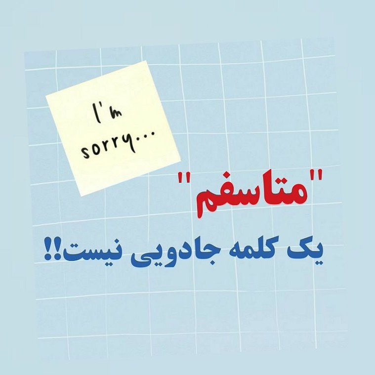 متاسفم یک کلمه جادویی نیست!