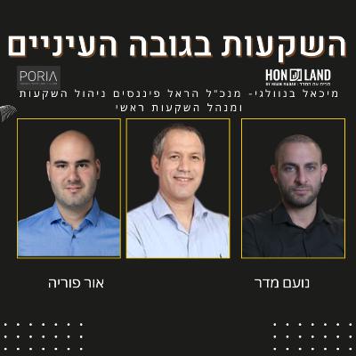 איכות ההשקעות בשוק ההון של הראל פיננסים(עם מיכאל בנוולגי, מנכ"ל הראל פיננסים ומנהל השקעות ראשי)