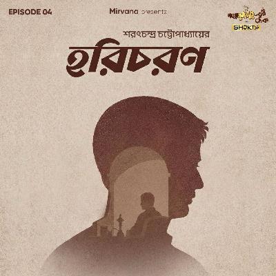Shorts: হরিচরণ Shorts: হরিচরণ
