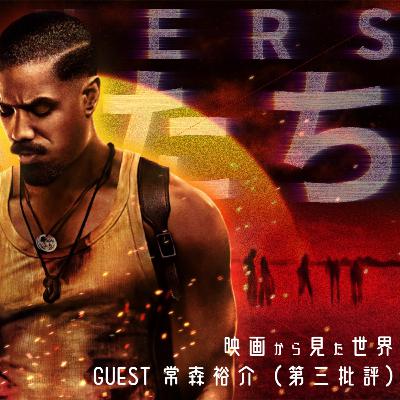 #9『罪人たち』人はなにを共有してきたのか