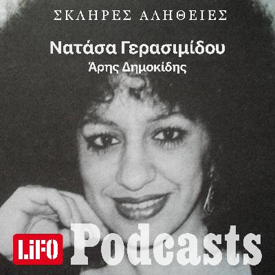 Η σκληρή αλήθεια για τη Νατάσα Γερασιμίδου