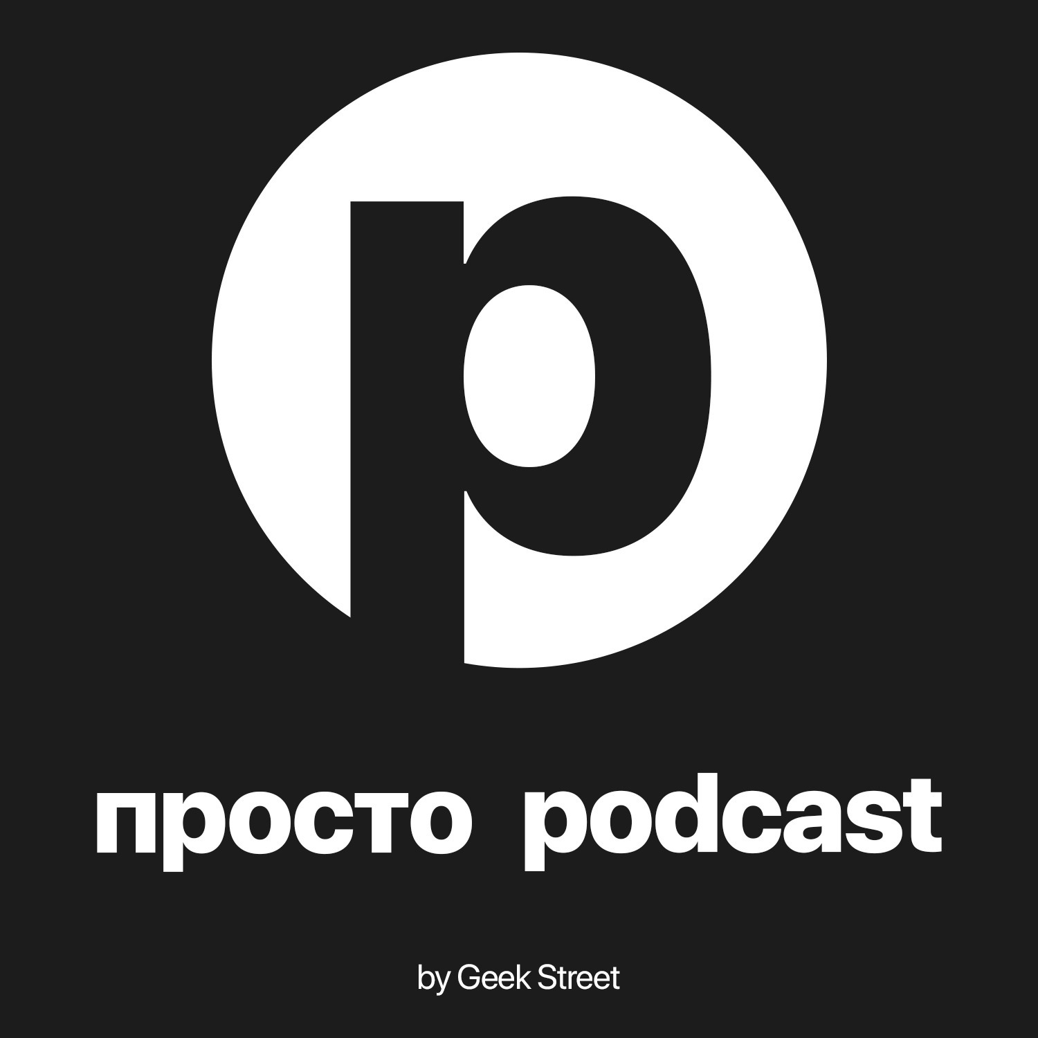Просто Podcast
