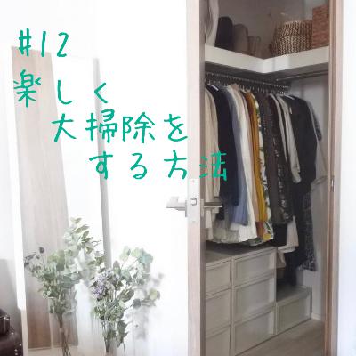 第１２回　楽しく大掃除する方法