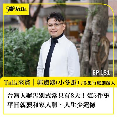 台灣人辦告別式常只有3天！小冬瓜：這5件事平日就要和家人聊，人生少遺憾｜EP181