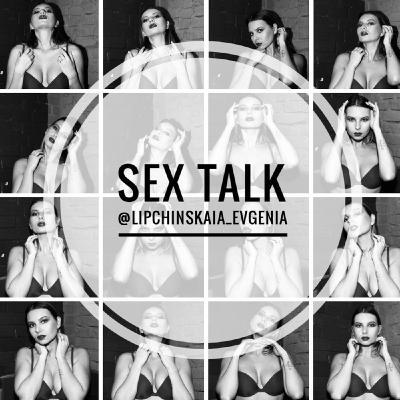 SEX TALK Виды сексуальности | Липчинская Евгения SEX TALK Виды сексуальности | Липчинская Евгения