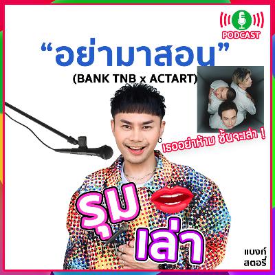 รุมเล่า | #97 "ACTART" แนะนำเพลงใหม่ "อย่ามาสอน" รุมเล่า | #97 "ACTART" แนะนำเพลงใหม่ "อย่ามาสอน"