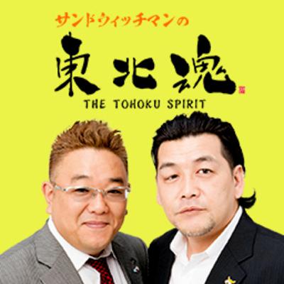 サンドウィッチマンの東北魂2021.1.10