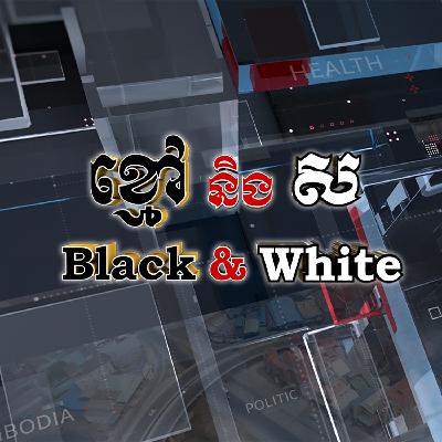 Black & White Ep44: សម្តេចតេជោ ហ៊ុន សែន ផ្តល់អនុសាសន៍ ៣ចំណុចសំរាប់អាស៊ានក្នុងឆ្នាំ២០២២ Black & White Ep44: សម្តេចតេជោ ហ៊ុន សែន ផ្តល់អនុសាសន៍ ៣ចំណុចសំរាប់អាស៊ានក្នុងឆ្នាំ២០២២