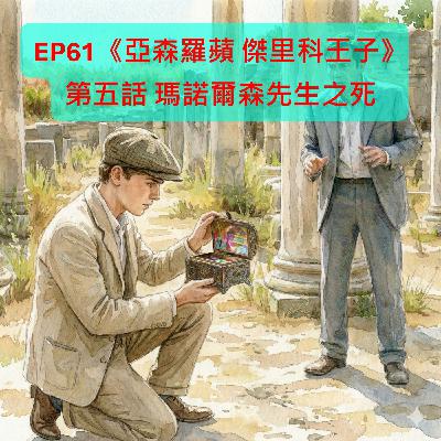 EP61【奇幻冒險】|《亞森羅蘋 傑里科王子》第五話 瑪諾爾森先生之死 EP61【奇幻冒險】|《亞森羅蘋 傑里科王子》第五話 瑪諾爾森先生之死